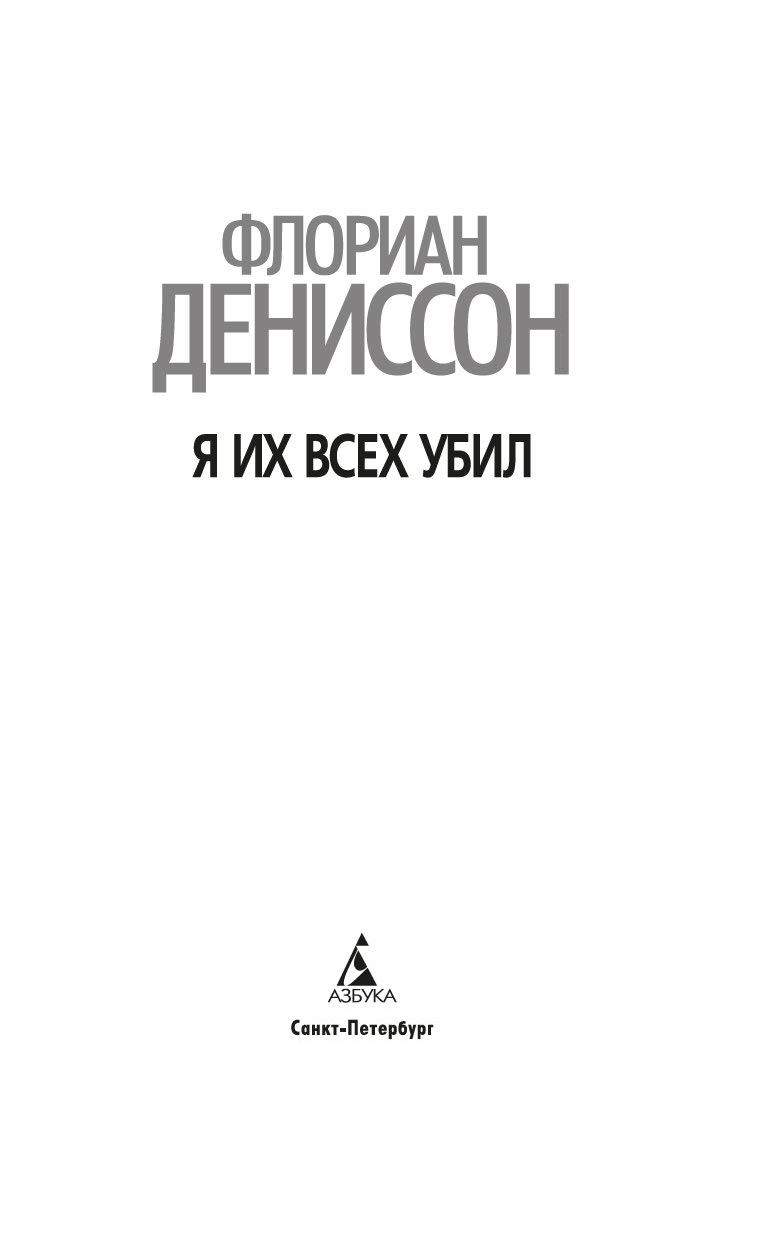 Художественная книга Азбука Я их всех убил, твердая обложка (Дениссон Флориан) — фото 2