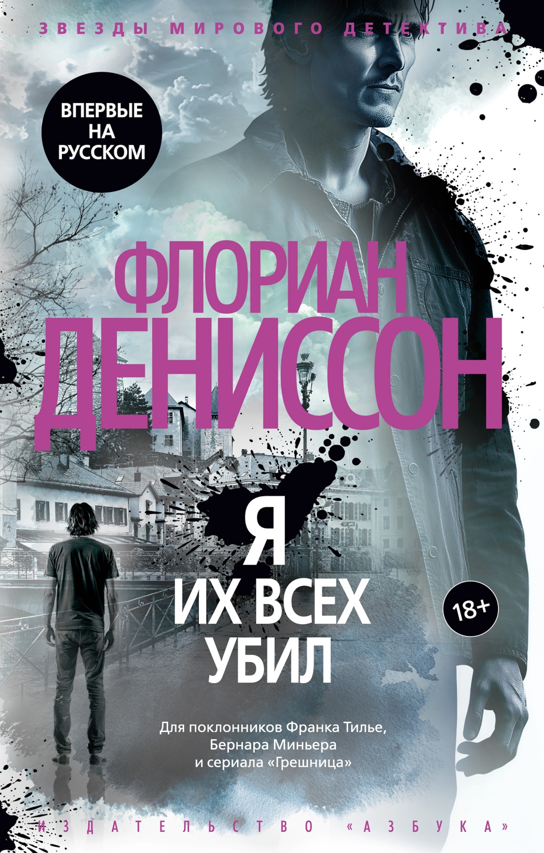 Художественная книга Азбука Я их всех убил, твердая обложка (Дениссон Флориан)