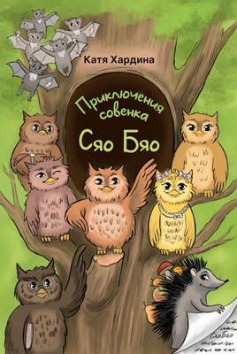 

Книга, Приключения совeнка Сяо Бяо, твердая обложка