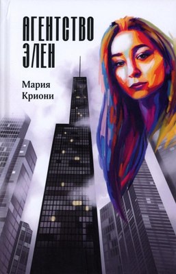 Книга Де'Либри Агентство Элен, твердая обложка (Криони Мария ) - 