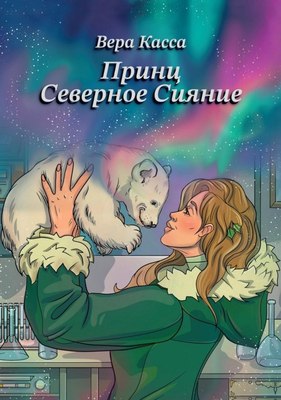Книга Де'Либри Принц Северное сияние, твердая обложка (Касса Вера 9785449123053) - 
