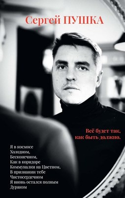 Книга Де'Либри Все будет так, как быть должно…, мягкая обложка (Пушка Сергей) - 