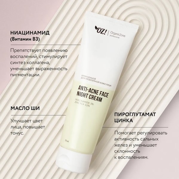 Крем для лица Organic Zone Prof Anti-Acne ночной для проблемной кожи (75мл)