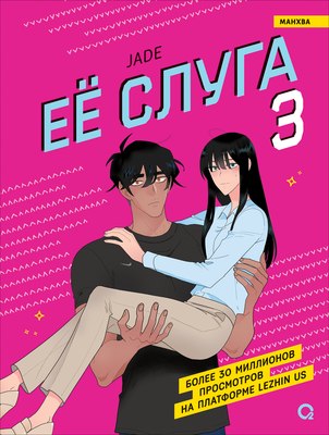 Манхва О2 Ее слуга. Том 3 (Jade) -