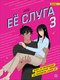 Манхва О2 Ее слуга. Том 3 (Jade) - 