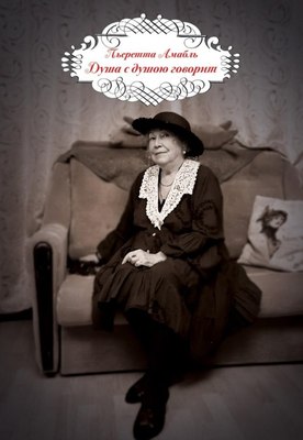 Книга Де'Либри Душа с душою говорит, мягкая обложка (Амабль Пьеррета) - 