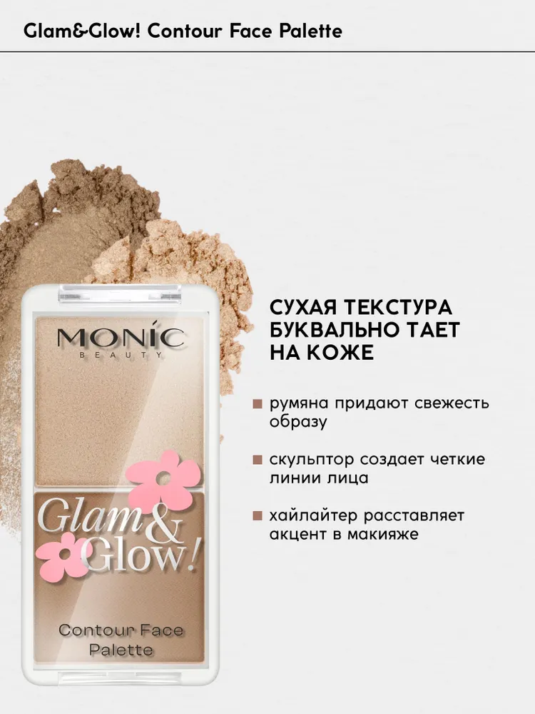 Палетка для скульптурирования Monic Beauty Glam&Glow! Contour Face Palette 02 Fascinated — фото 4