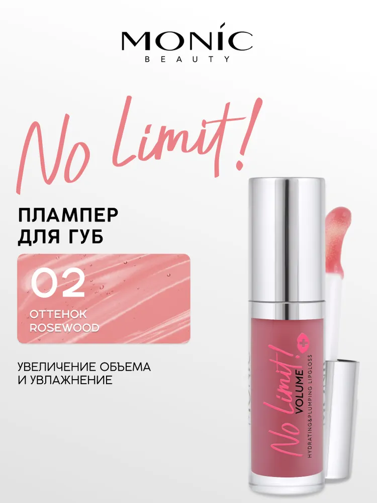 Блеск для губ Monic Beauty No Limit! Volume Extra Hydrating&Strenght тон 02 Rosewood — фото 2