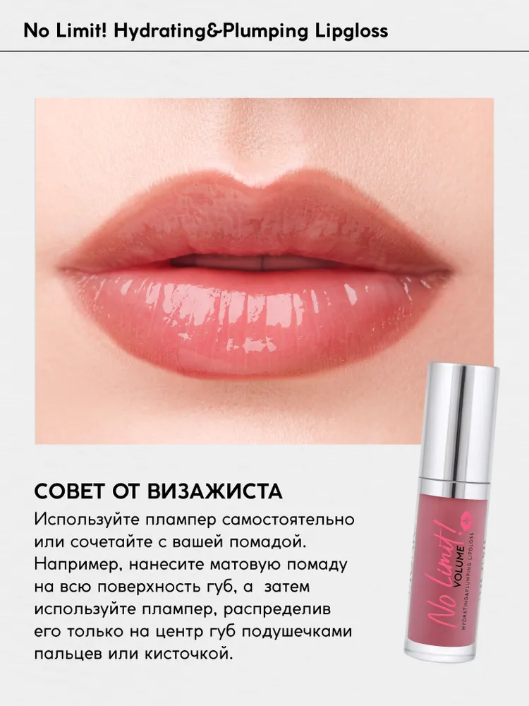 Блеск для губ Monic Beauty No Limit! Volume Extra Hydrating&Strenght тон 02 Rosewood — фото 6