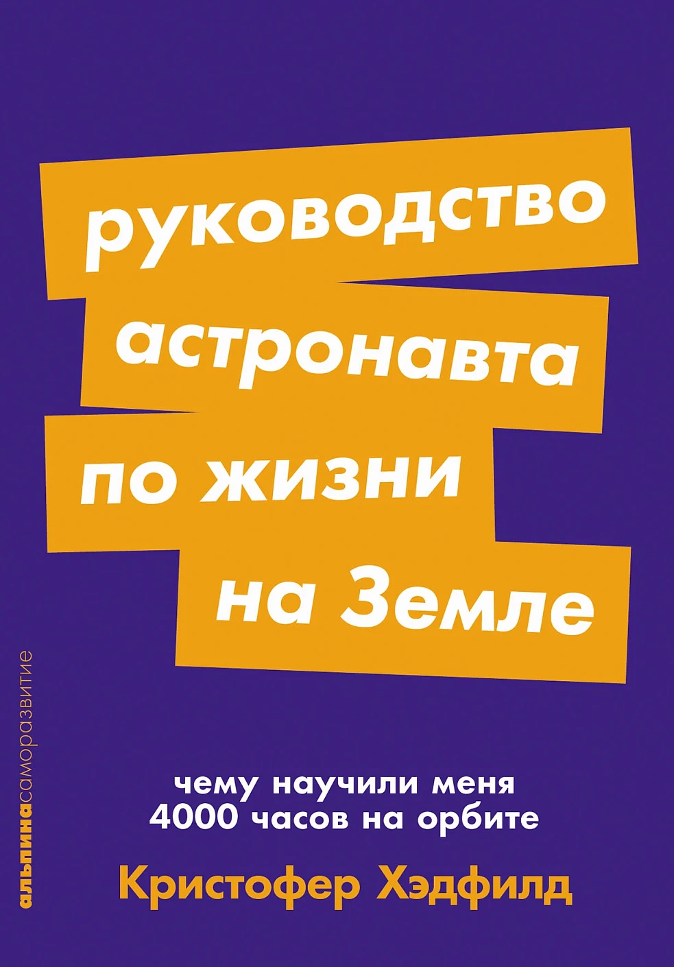Нехудожественная книга Альпина Руководство астронавта по жизни на Земле. Мягкая обложка (Хэдфилд Кристофер)