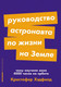 Книга Альпина Руководство астронавта по жизни на Земле. Мягкая обложка (Хэдфилд Кристофер) - 