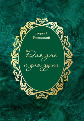 

Книга, Для ума и для души, мягкая обложка