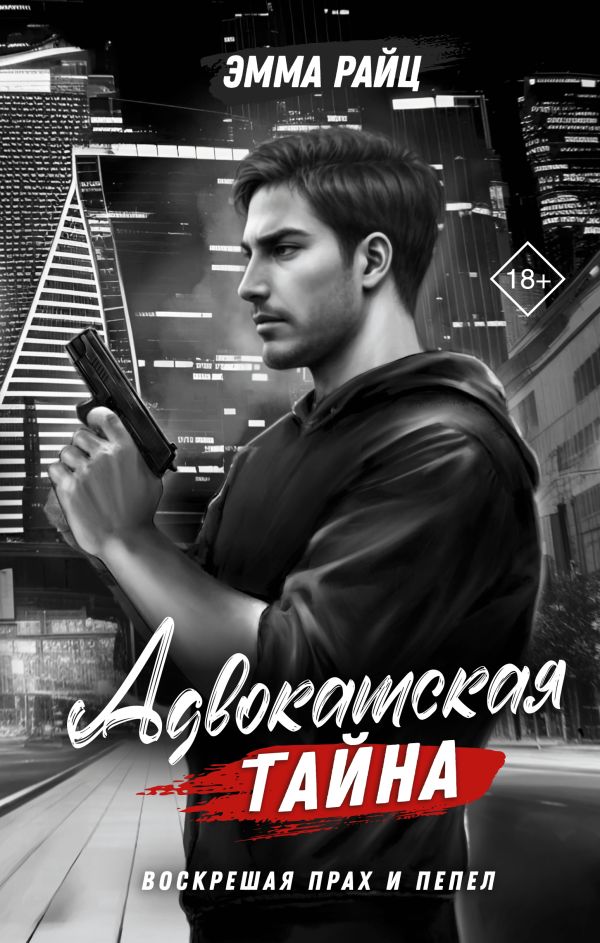 Художественная книга АСТ Адвокатская тайна. Воскрешая прах и пепел, твердая обложка (Райц Эмма) — фото 1