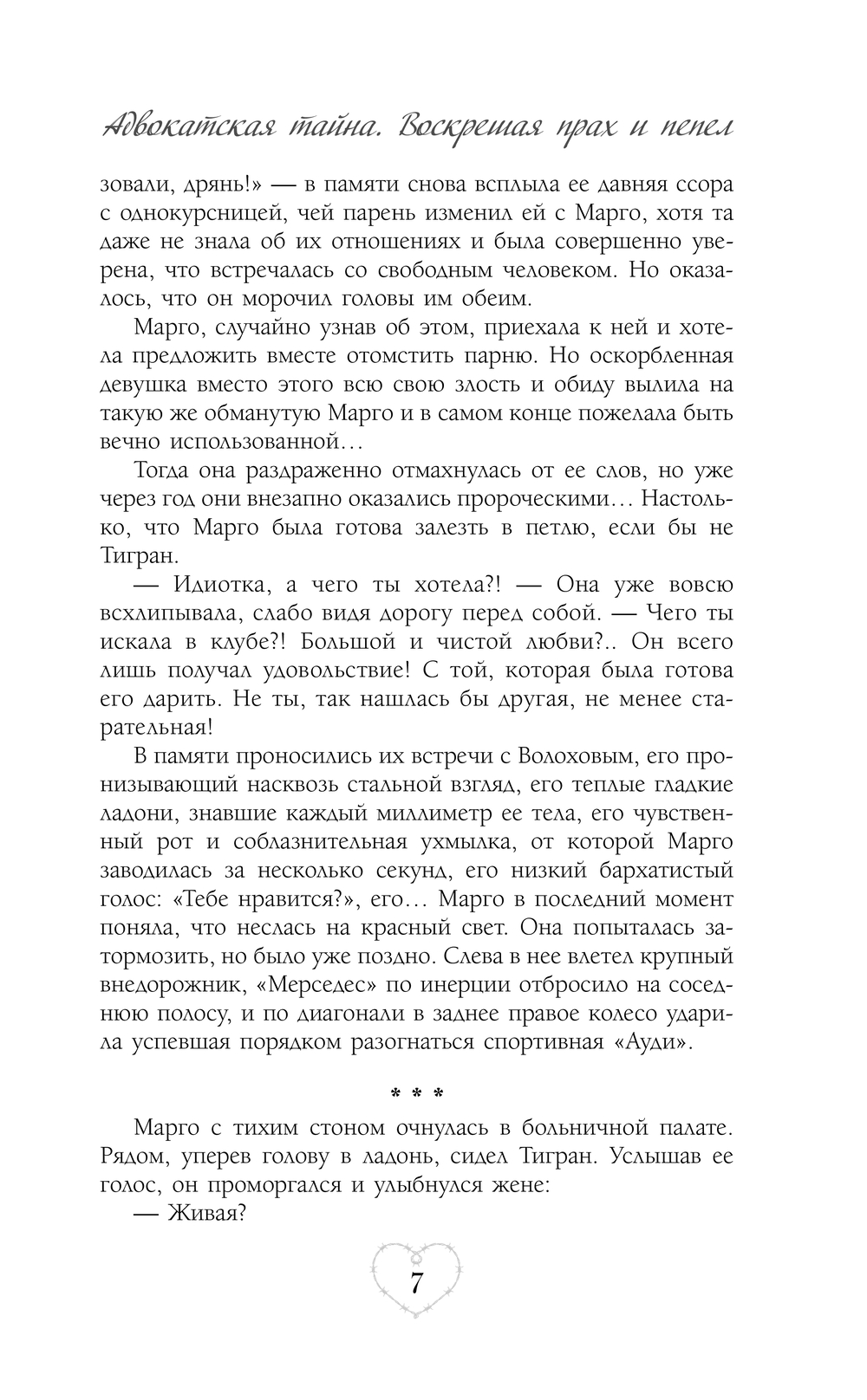 Художественная книга АСТ Адвокатская тайна. Воскрешая прах и пепел, твердая обложка (Райц Эмма) — фото 6