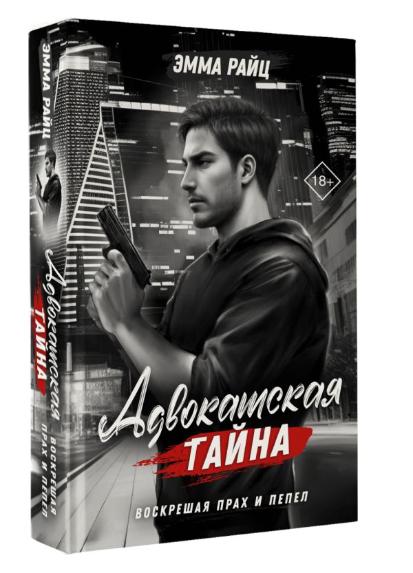 Художественная книга АСТ Адвокатская тайна. Воскрешая прах и пепел, твердая обложка (Райц Эмма) — фото 2
