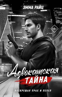 

Книга, Адвокатская тайна. Воскрешая прах и пепел, твердая обложка
