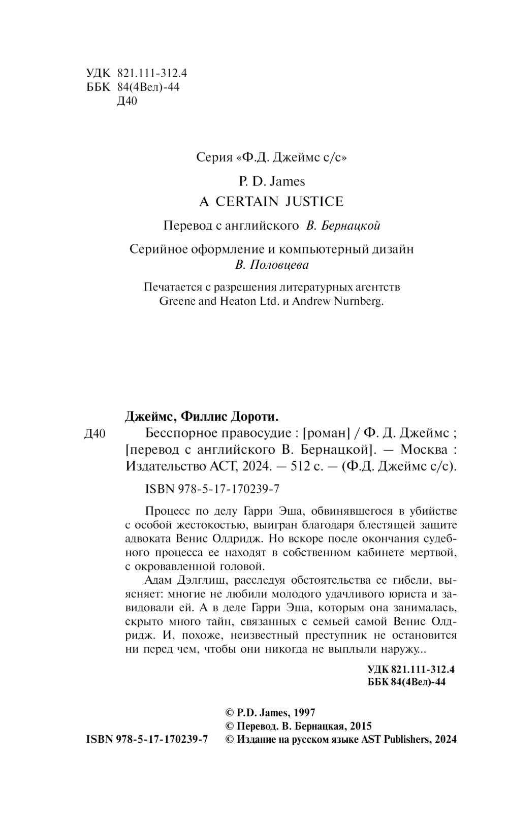 Художественная книга АСТ Бесспорное правосудие, твердая обложка (Джеймс Филлис Дороти) — фото 3