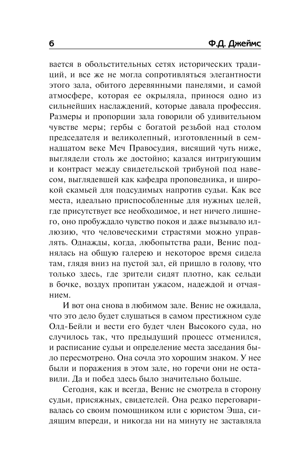 Художественная книга АСТ Бесспорное правосудие, твердая обложка (Джеймс Филлис Дороти) — фото 5