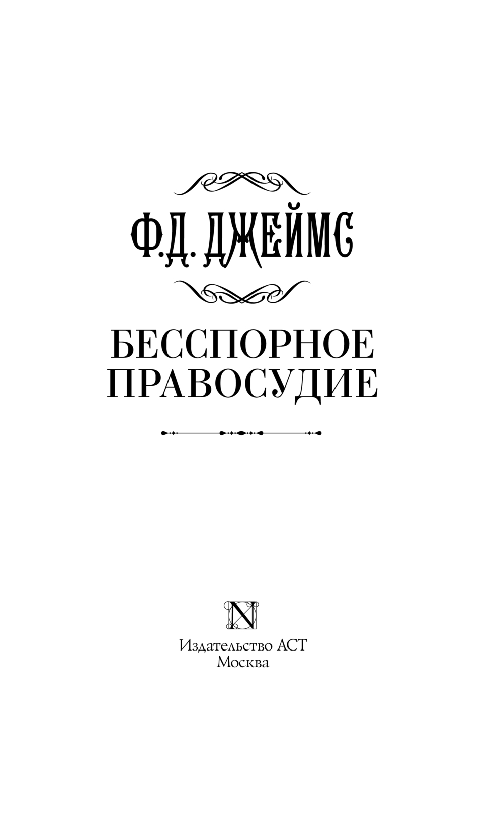 Художественная книга АСТ Бесспорное правосудие, твердая обложка (Джеймс Филлис Дороти) — фото 2