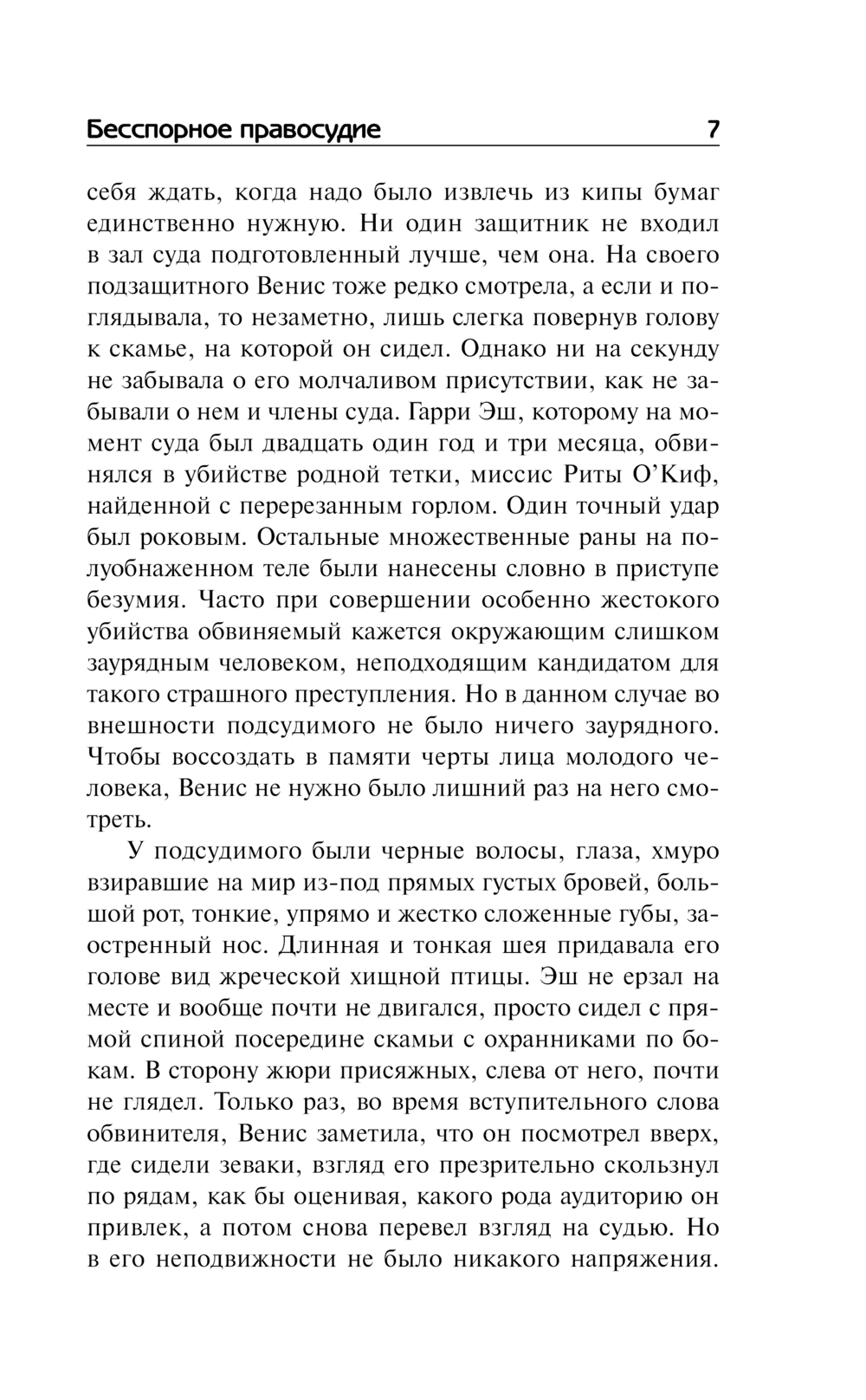 Художественная книга АСТ Бесспорное правосудие, твердая обложка (Джеймс Филлис Дороти) — фото 6
