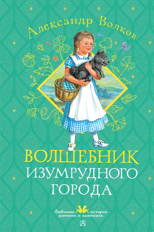Художественная книга АСТ Волшебник Изумрудного города, твердая обложка (Волков Александр)
