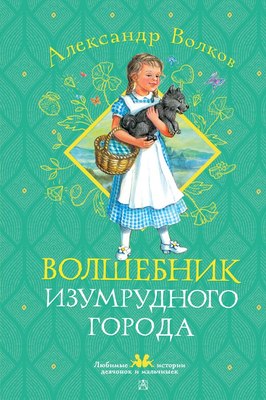 

Книга, Волшебник Изумрудного города, твердая обложка