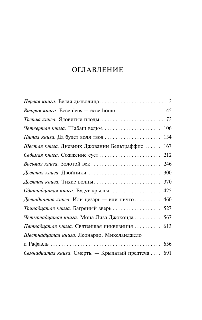 Художественная книга АСТ Воскресшие боги. Леонардо да Винчи, мягкая обложка (Мережковский Дмитрий) — фото 2