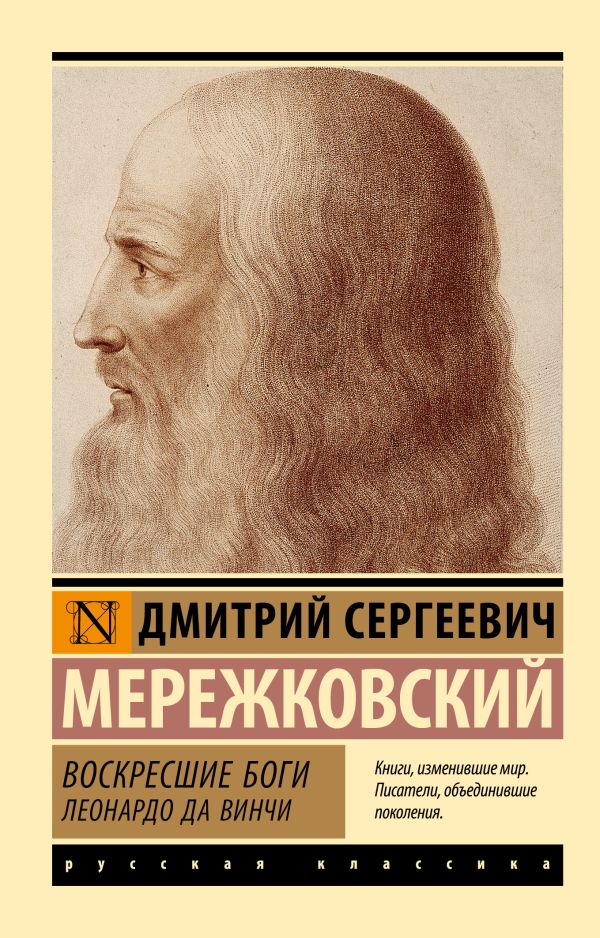 Художественная книга АСТ Воскресшие боги. Леонардо да Винчи, мягкая обложка (Мережковский Дмитрий) — фото 1
