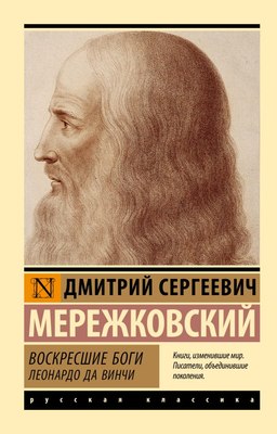

Книга, Воскресшие боги. Леонардо да Винчи, мягкая обложка