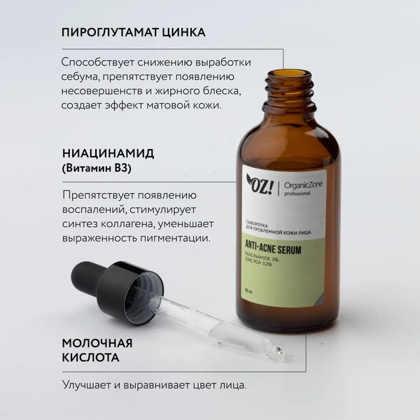 Сыворотка для лица Organic Zone Prof Anti-Acne для проблемной кожи (50мл)