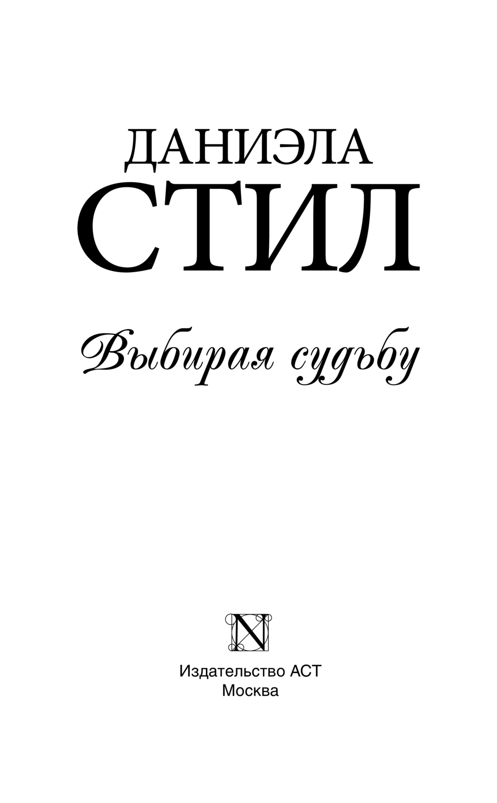 Художественная книга АСТ Выбирая судьбу (Стил Даниэла 9785171718169) — фото 2
