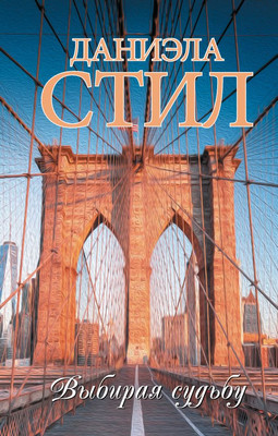 

Книга, Выбирая судьбу