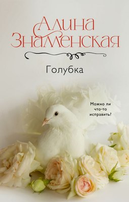 

Книга, Голубка, твердая обложка