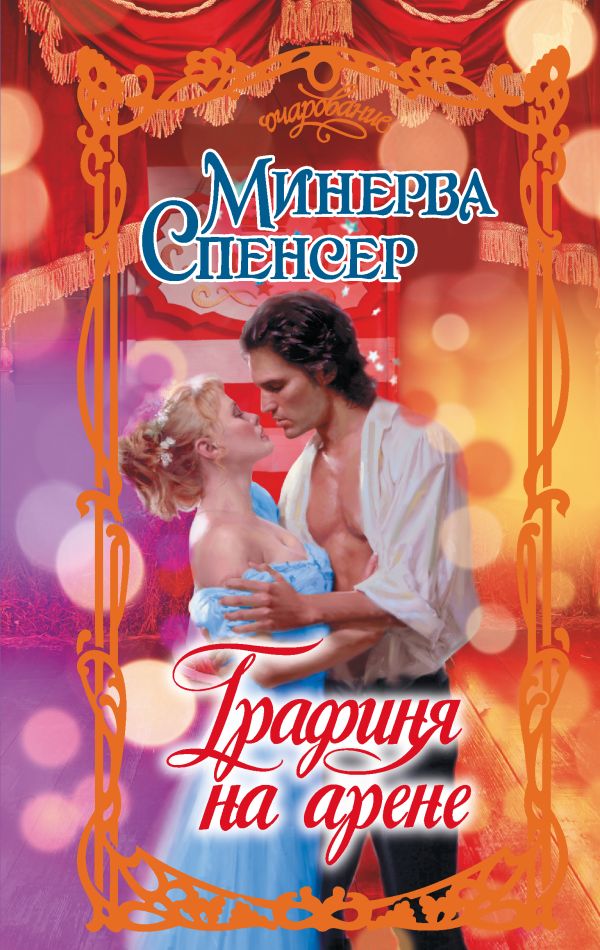Художественная книга АСТ Графиня на арене, твердая обложка (Спенсер Минерва) — фото 1
