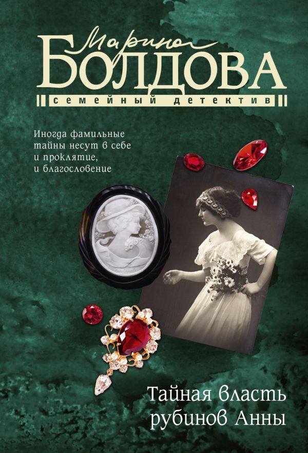 Художественная книга АСТ Тайная власть рубинов Анны, мягкая обложка (Болдова Марина) — фото 1