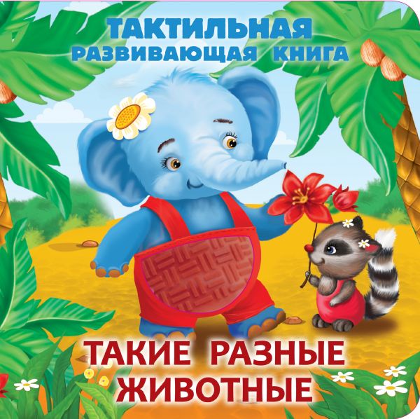 Развивающая книга АСТ Такие разные животные, твердая обложка (Гайдель Екатерина)