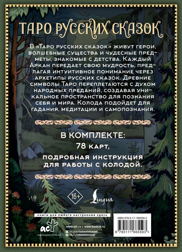Гадальные карты АСТ Таро русских сказок (Сныть Саша 9785171665593) — фото 3