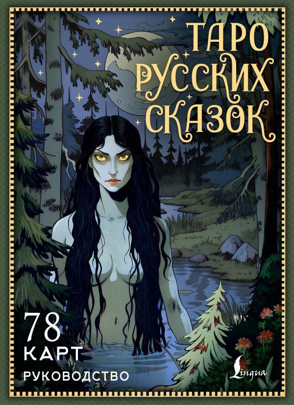 Гадальные карты АСТ Таро русских сказок (Сныть Саша 9785171665593) — фото 1