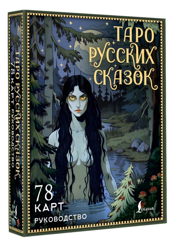 Гадальные карты АСТ Таро русских сказок (Сныть Саша 9785171665593) — фото 2