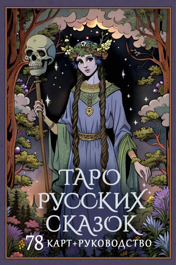 Гадальные карты АСТ Таро русских сказок (Сныть Саша 9785171665616) — фото 1