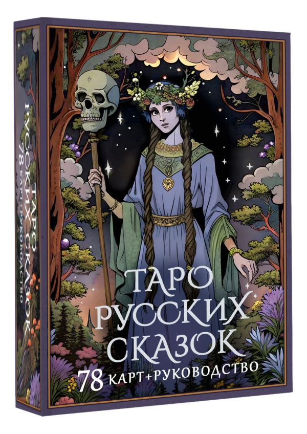 Гадальные карты АСТ Таро русских сказок (Сныть Саша 9785171665616) — фото 2