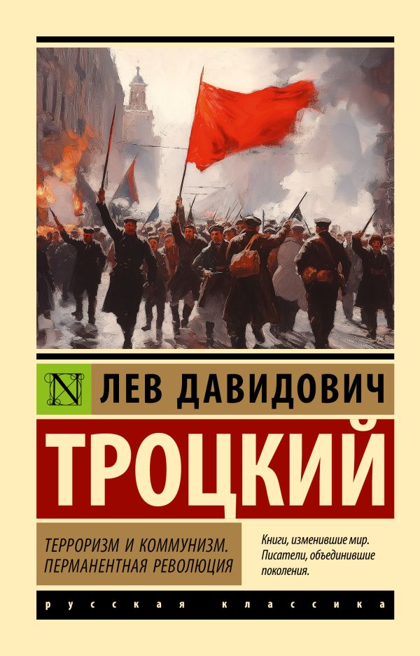 Нехудожественная книга АСТ Терроризм и коммунизм, мягкая обложка (Троцкий Лев)