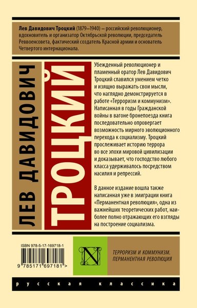 Книга АСТ Терроризм и коммунизм, мягкая обложка  (Троцкий Лев)