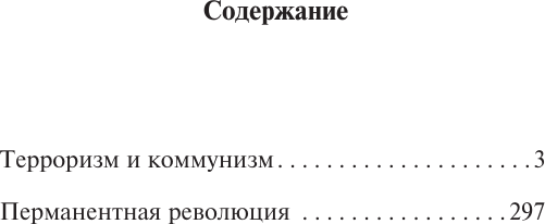 Книга АСТ Терроризм и коммунизм, мягкая обложка  (Троцкий Лев)