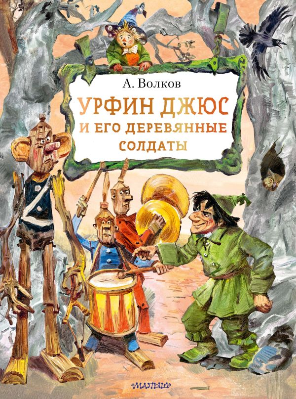 Художественная книга АСТ Урфин Джюс и его деревянные солдаты, твердая обложка (Волков Александр)