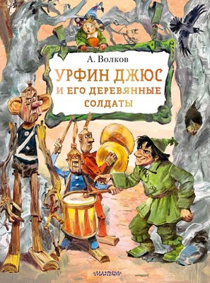 

Книга, Урфин Джюс и его деревянные солдаты, твердая обложка