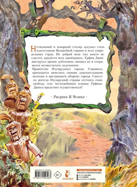 Книга АСТ Урфин Джюс и его деревянные солдаты, твердая обложка (Волков Александр)