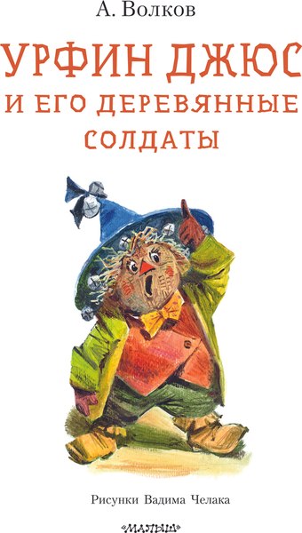 Книга АСТ Урфин Джюс и его деревянные солдаты, твердая обложка (Волков Александр)