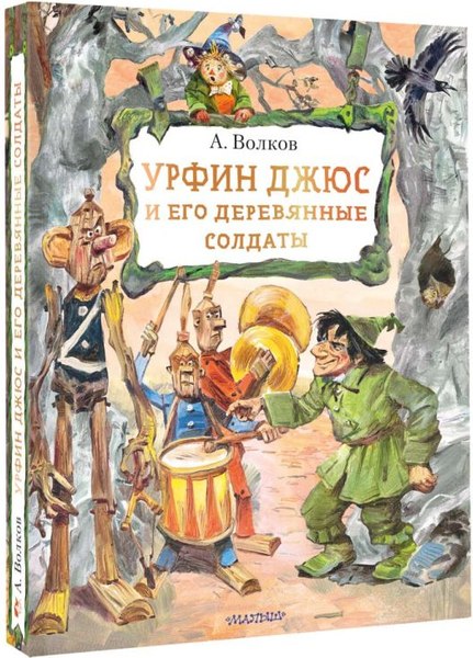 Книга АСТ Урфин Джюс и его деревянные солдаты, твердая обложка (Волков Александр)