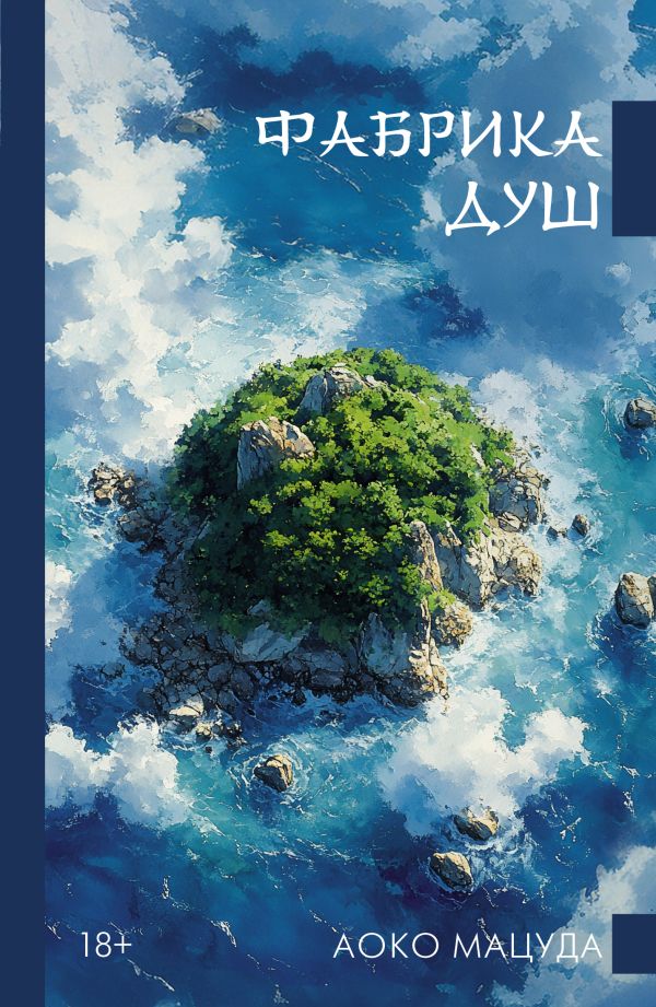 Художественная книга АСТ Фабрика душ (Мацуда Аоко) — фото 1